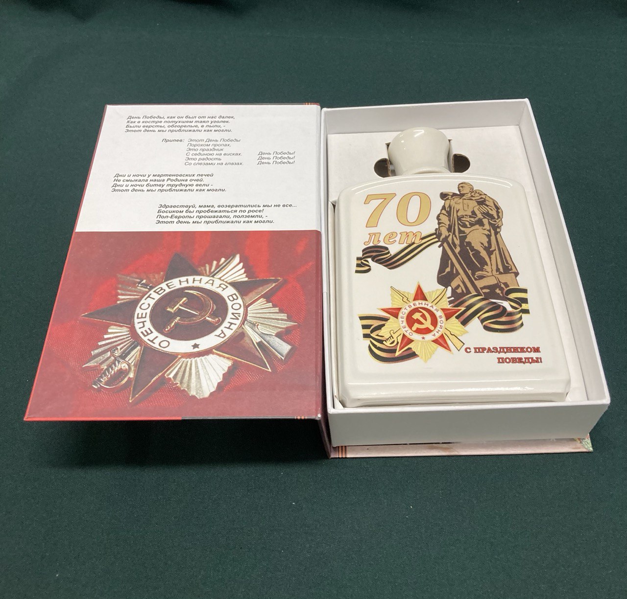 Штоф юбилейный 70 лет ВОВ. H19см