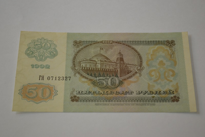 50 рублей 1992 г.