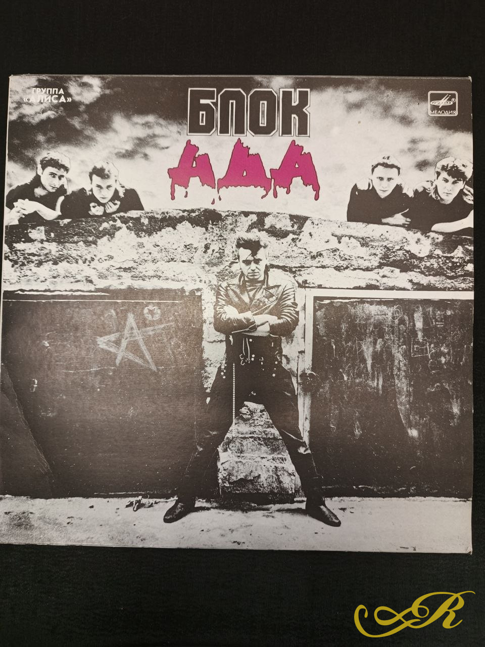 «Алиса»  Альбом « БлокАда»  Мелодия 1989 г.