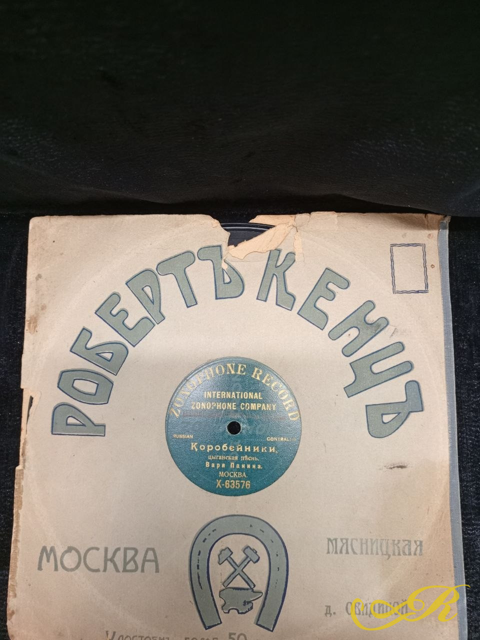   ZONOPHONE RECORD, Везде и всегда. Варя Панина. Коробейники