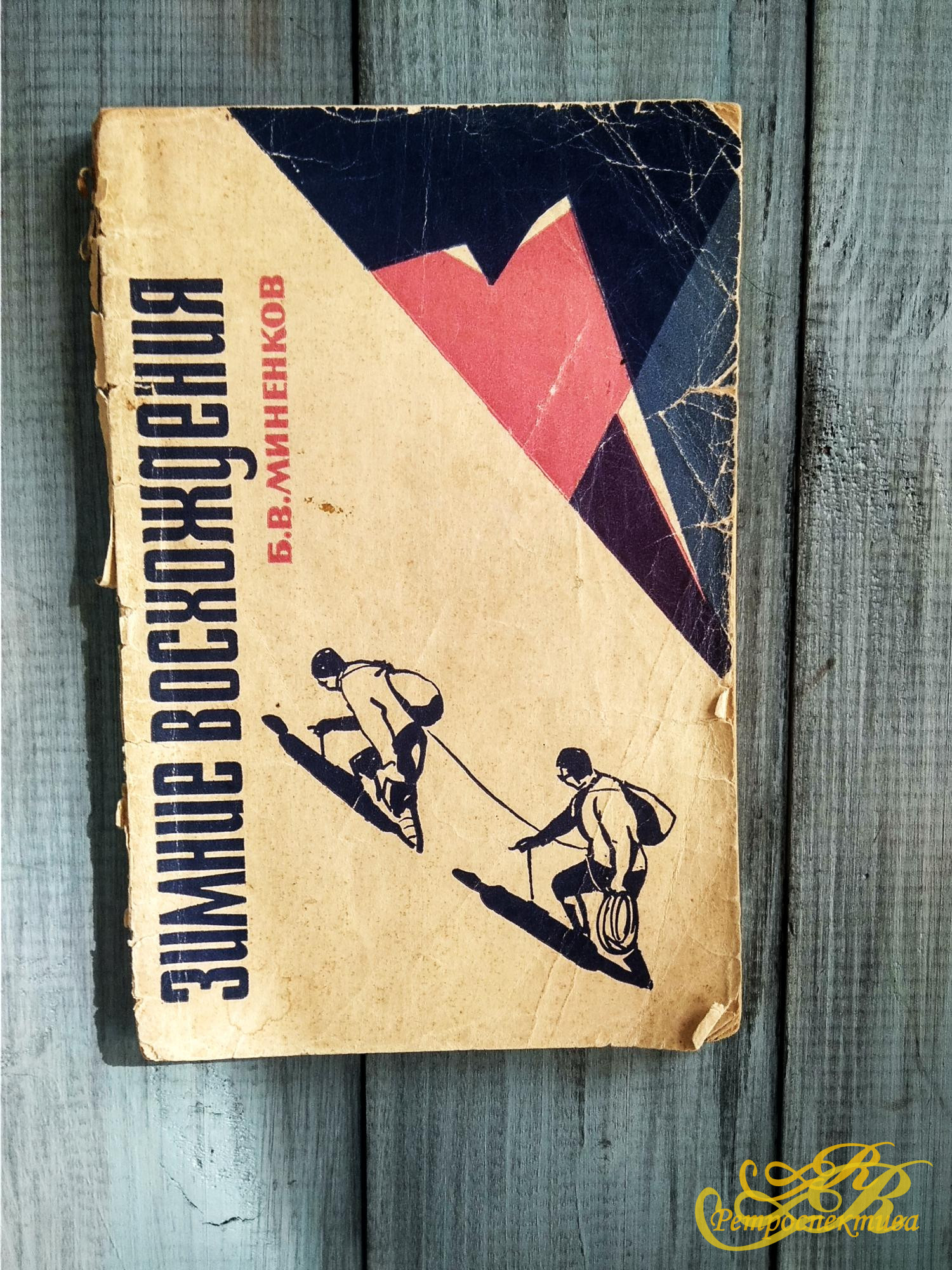 Б.В.Миненков Зимние восхождения, Москва 1967