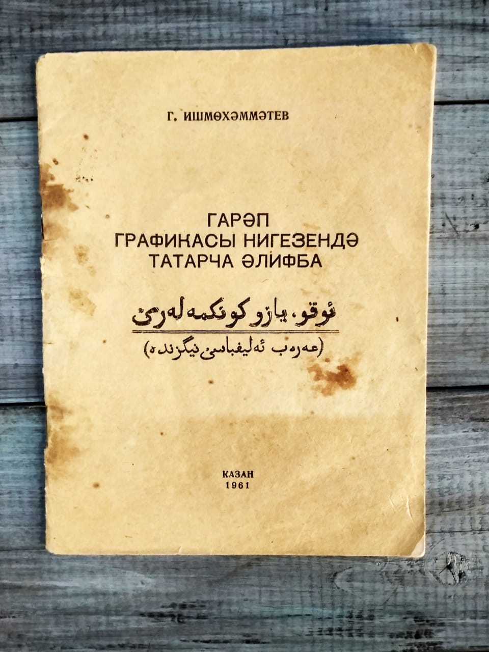 Навыки чтения и письма на арабском шрифте (На татарском языке), Г.Ишмухамметов, Казань 1961 г.