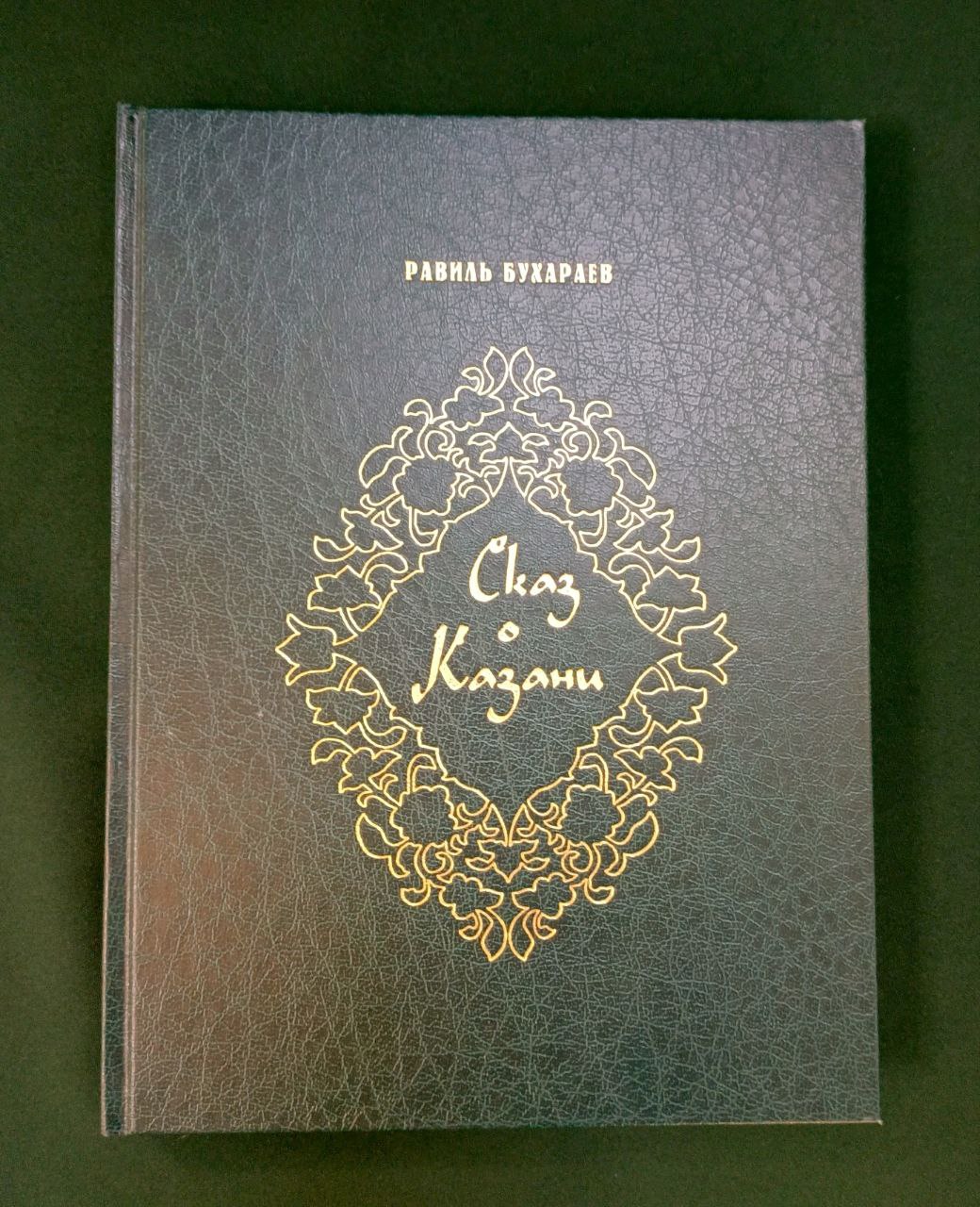 «Сказ о Казани» Равиль Бухараев. На русском языке.