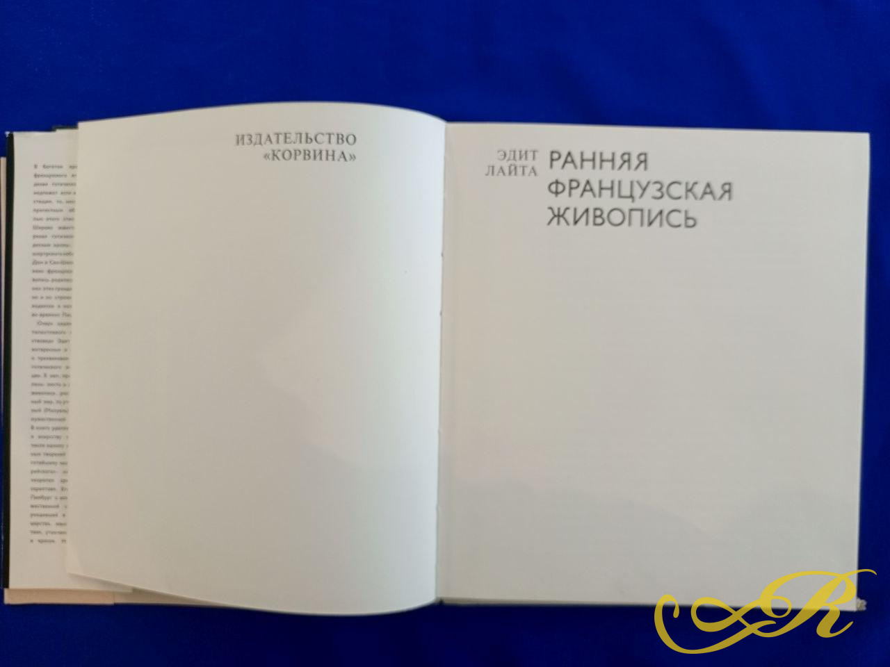  Ранняя Французская живопись. Издательство( Корвина), Отпечатано в Венгрии, 1981 г. Будопешт 