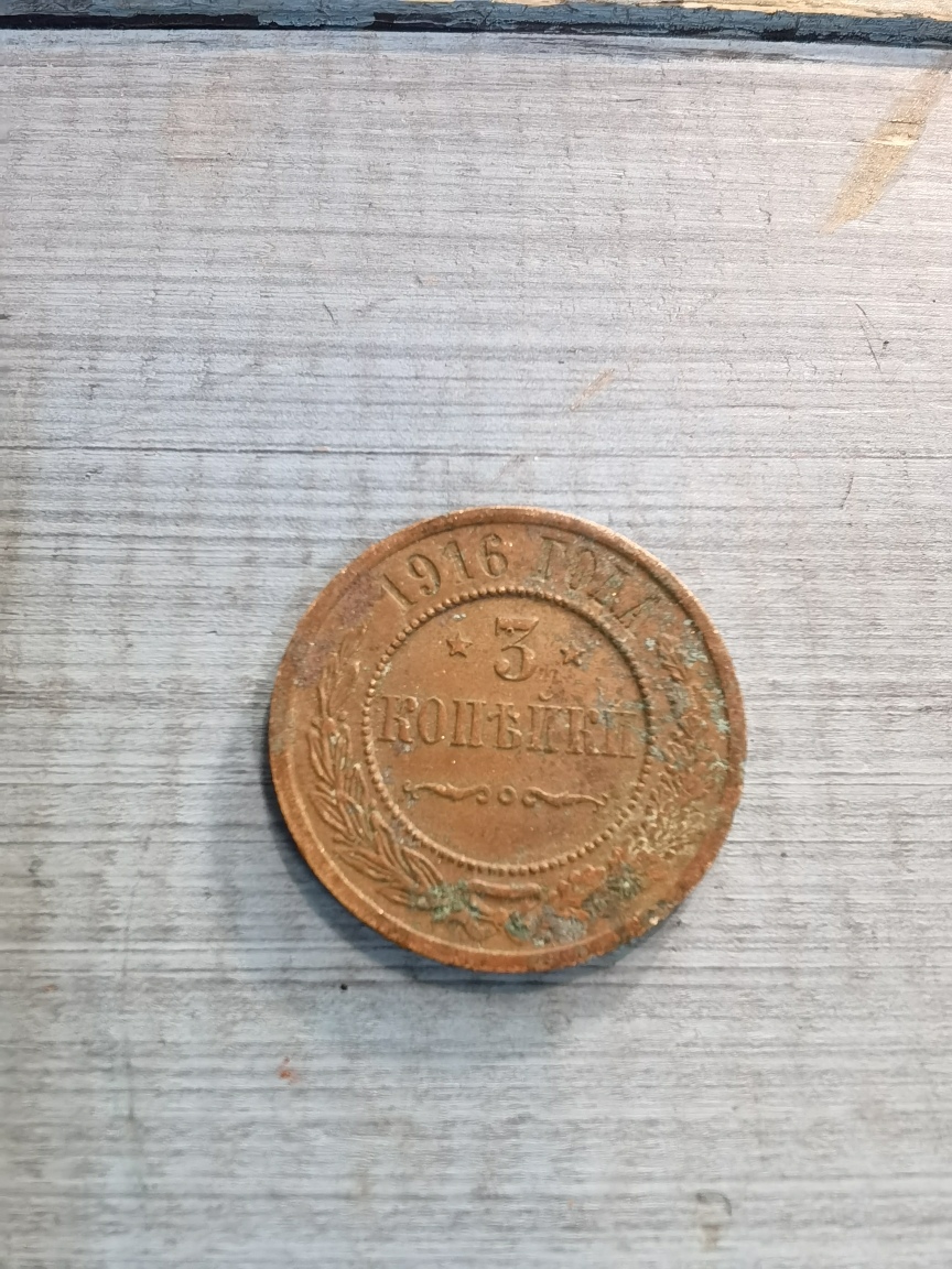 3 копейки 1916 г., медь