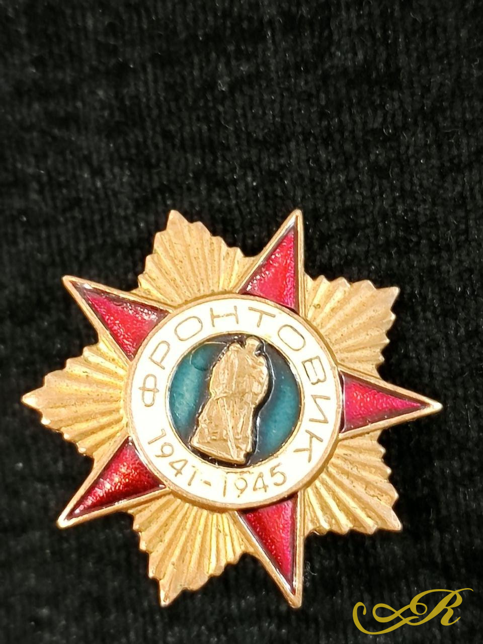Знак фронтовики 1941-1945