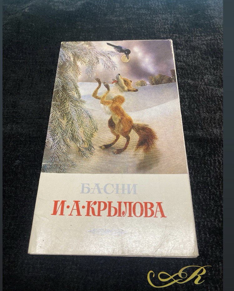 Открытки  Басни И.А.Крылова 9 сюжетов.