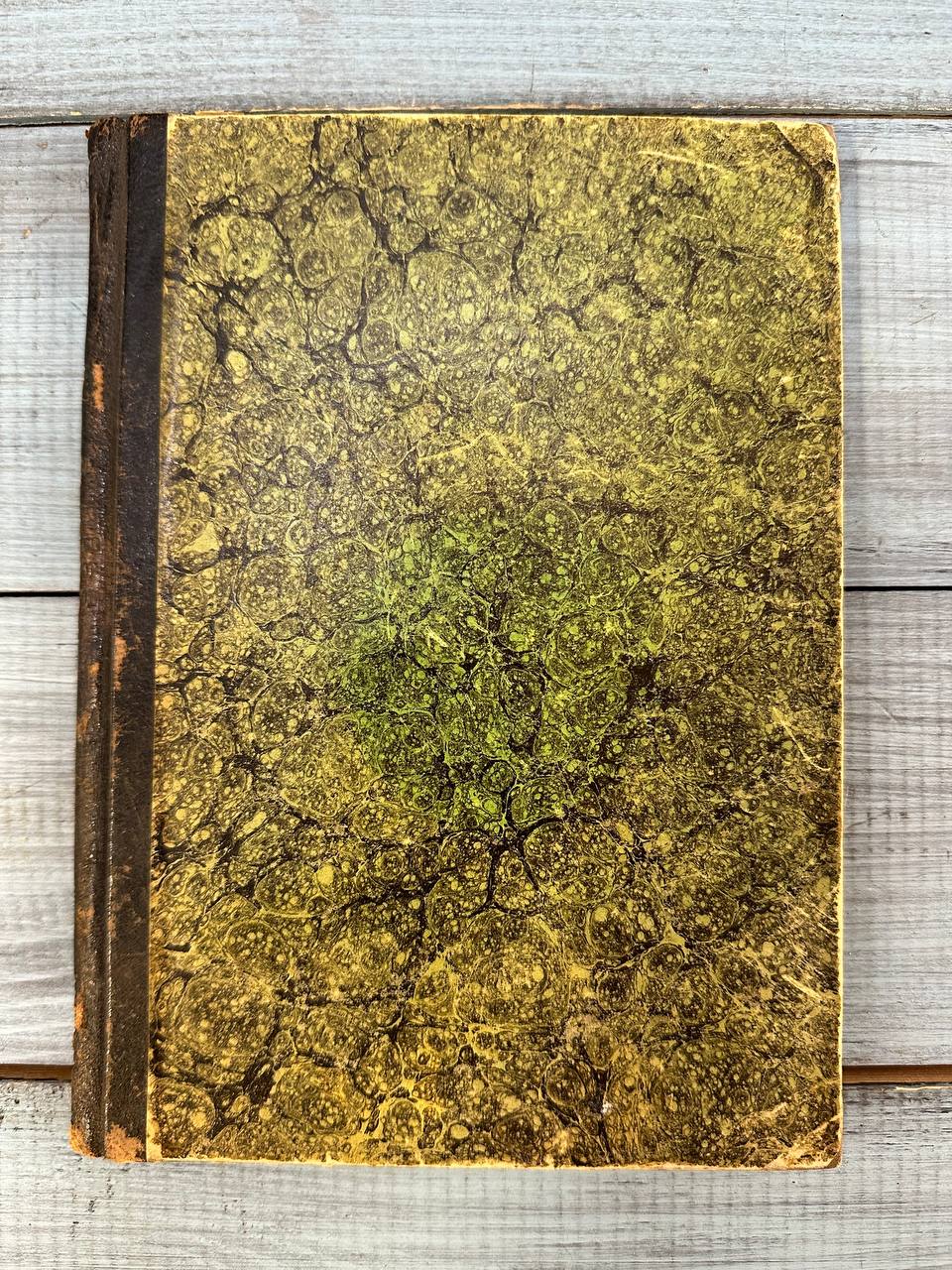 Книга Проф. М.Гернес "Первобытная история человечества " , Санкт Петербург , 1904