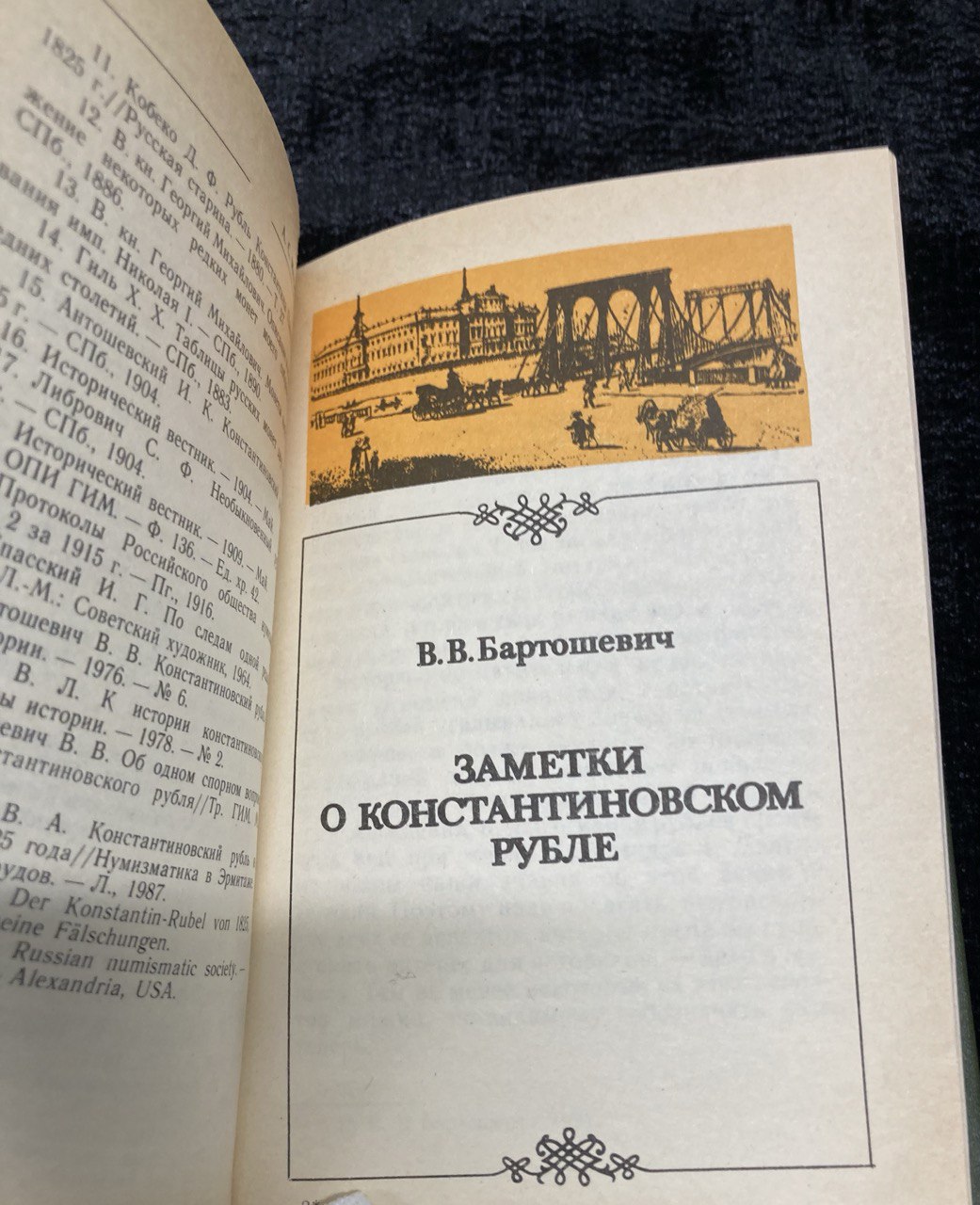 Константиновский рубль. Москва 1991 г