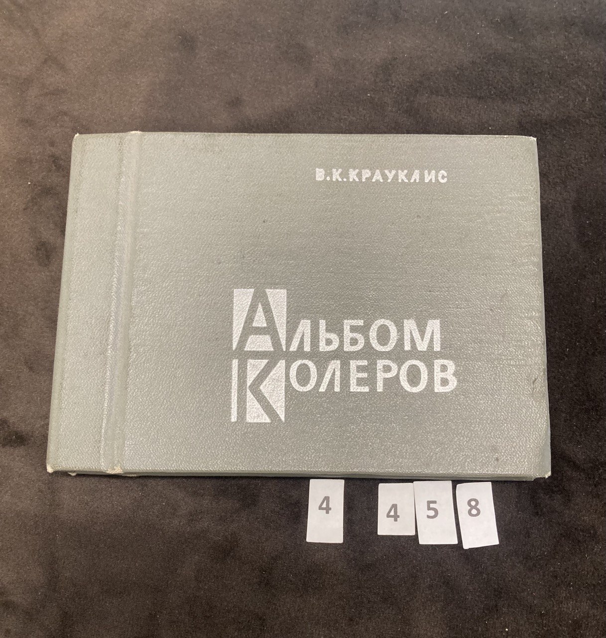 Альбом колеров. Крауклис В.К.Ленинград 1973 г.