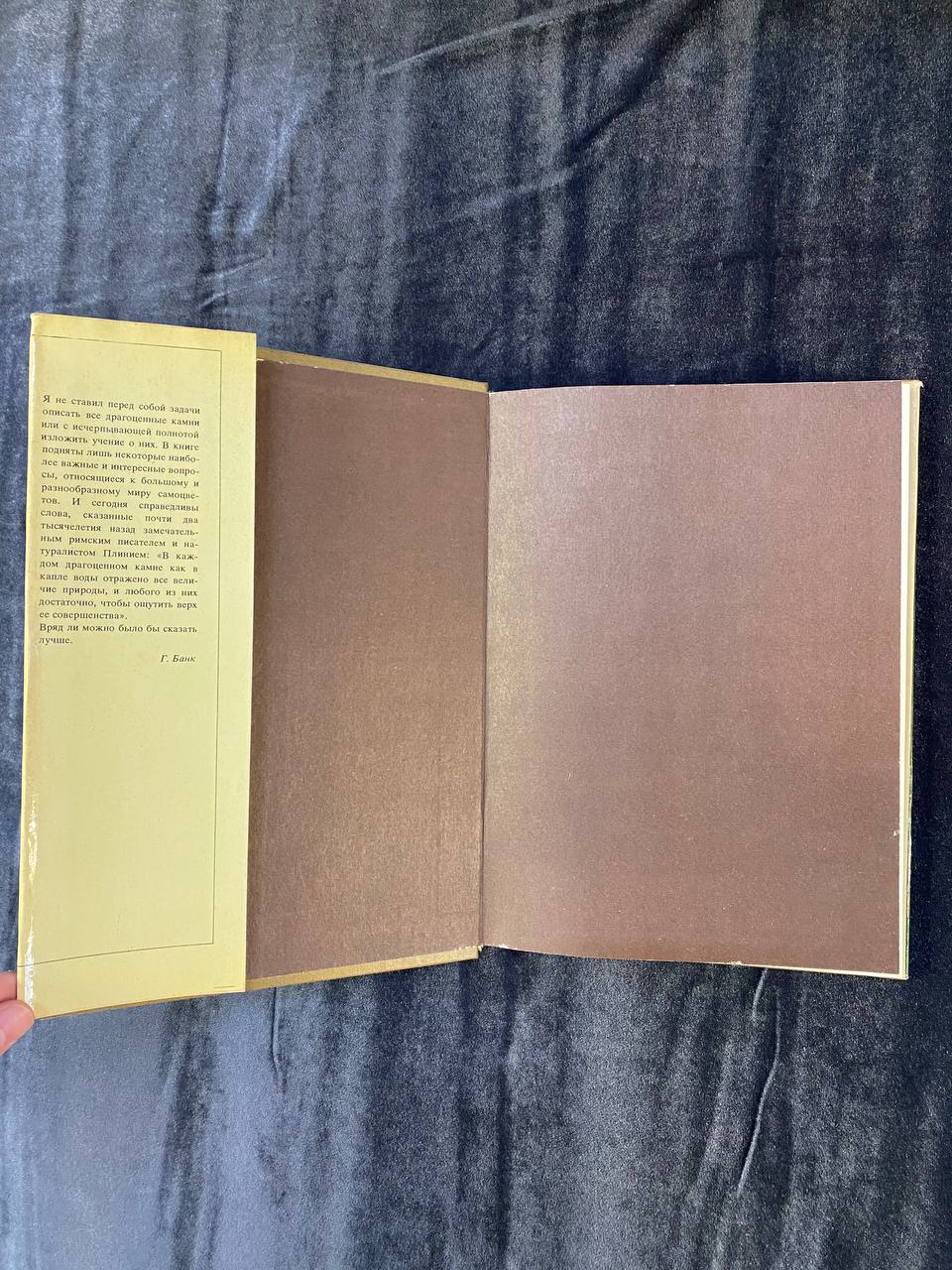 Книга "В мире самоцветов" Г.Банк