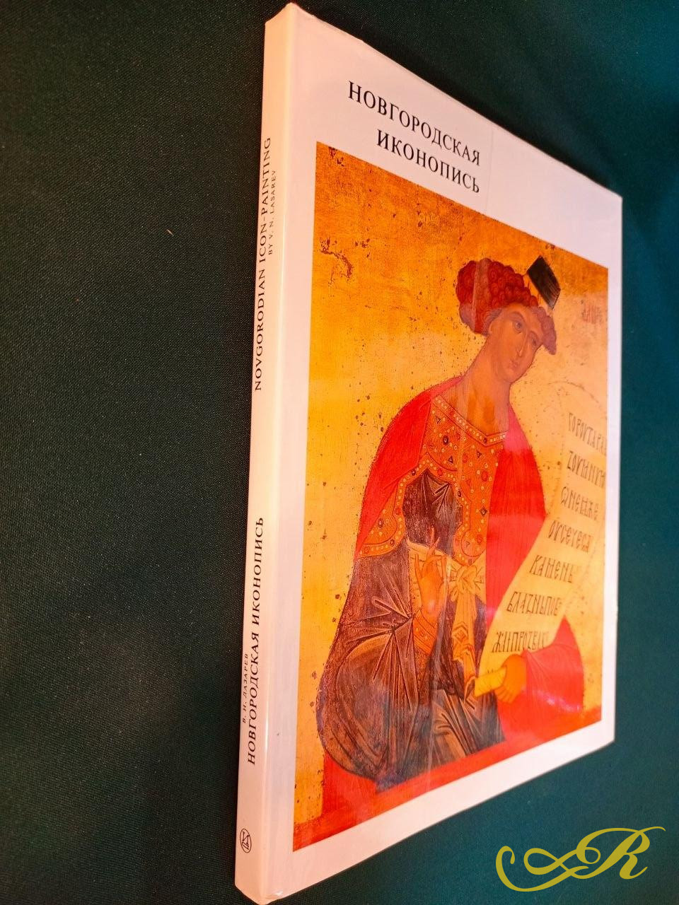   Новгородская иконопись.Лазарев, В.Н. М.: Искусство, 1981. 200 с., ил. 32×24,6 см. В издательском переплете, в иллюстрированной суперобложке.