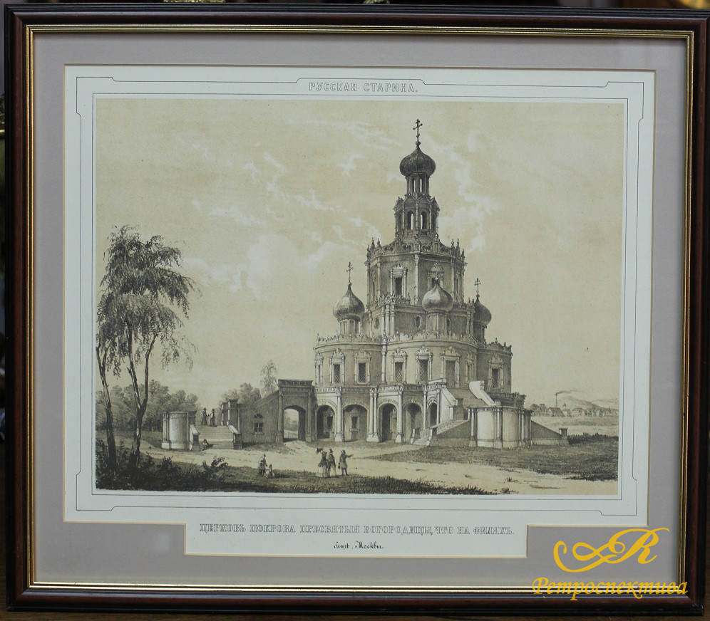 Литография "Церковь Покрова Пресвятой Богородицы, что на Филях"