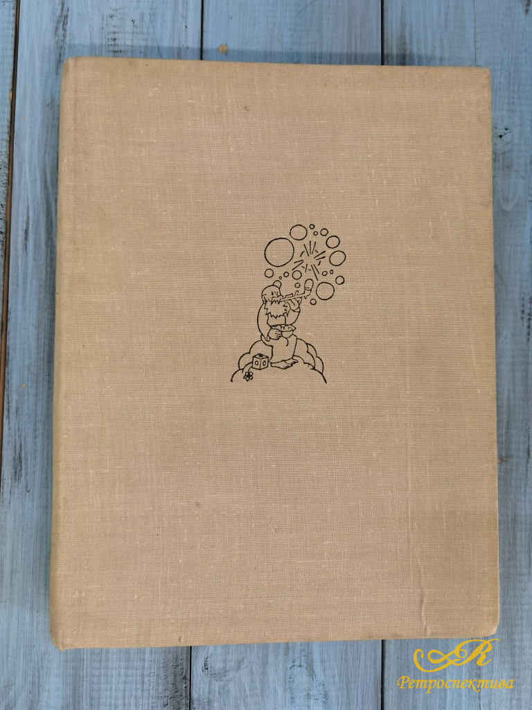 Сотворение мира и человека, автор Жан Эффель, Москва 1963 год