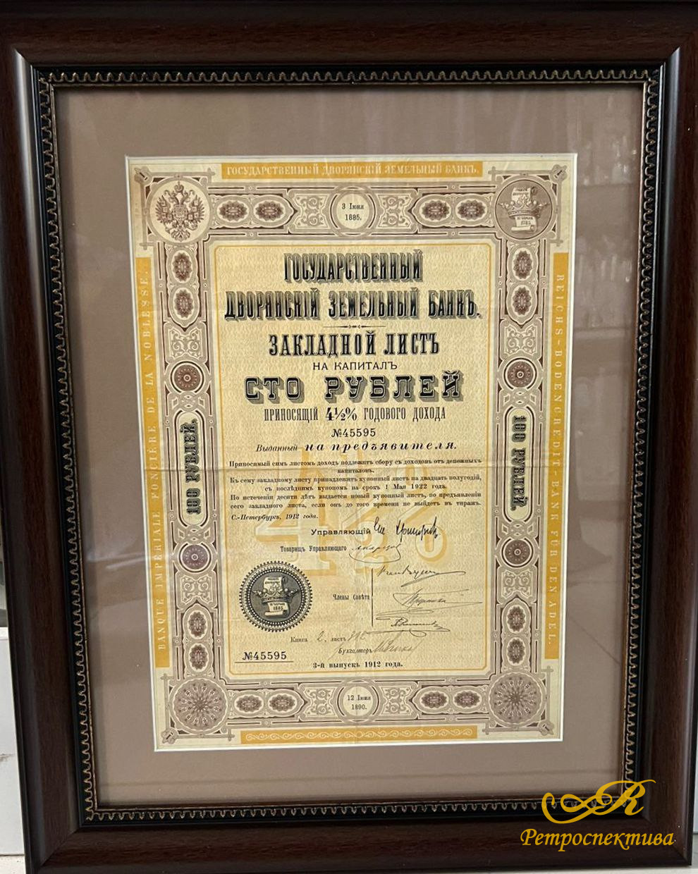 Закладной листъ на капиталъ сто рублей, приносящий 4,5% годового дохода,выданный на предъявителя,С.-Петербург, 3-й выпускъ 1912 г, Государственный Дворянскiй Земельный банкъ, №45595