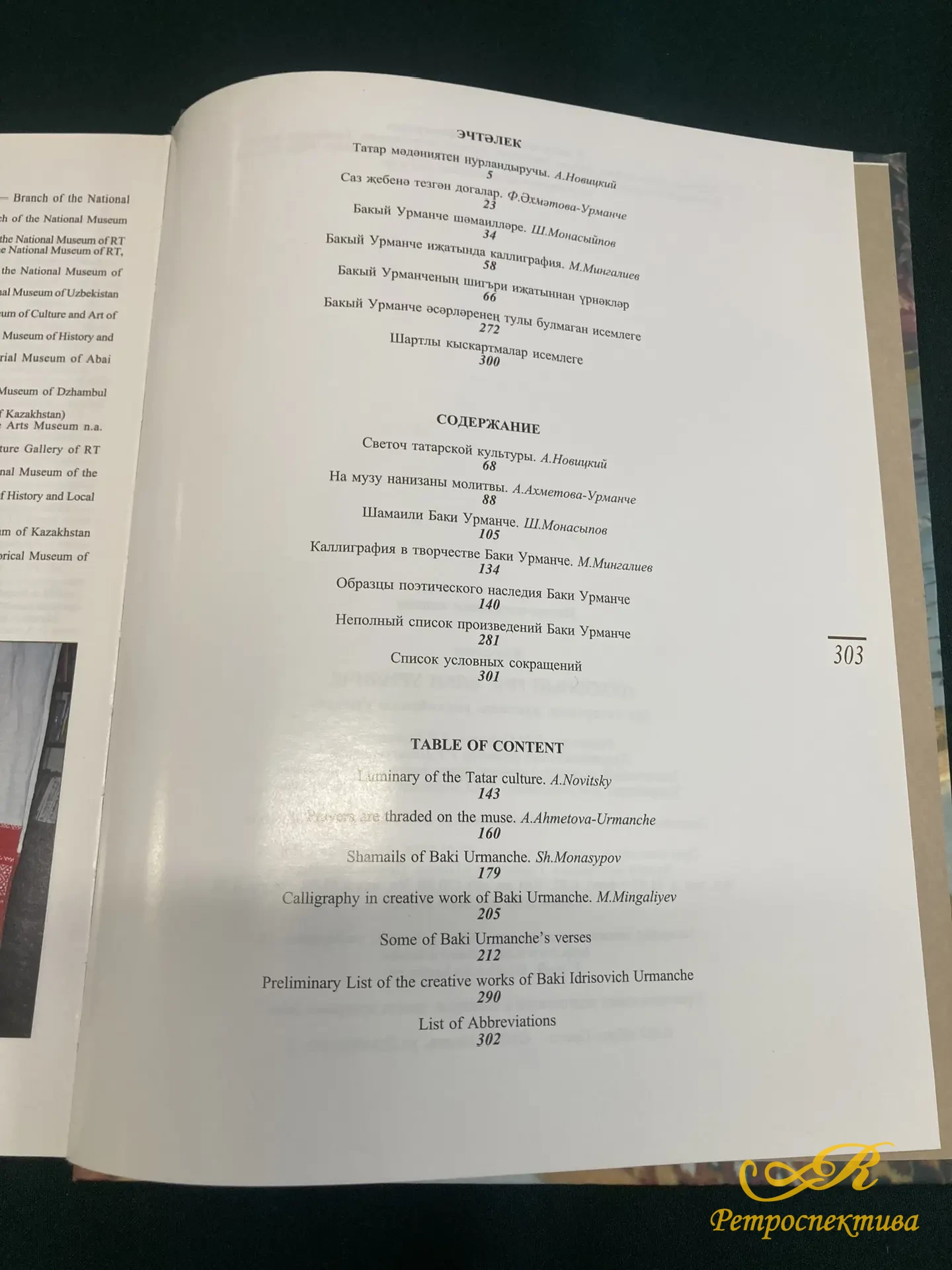 Книга " Духовный мир Баки Урманче" Казань 2005 г.