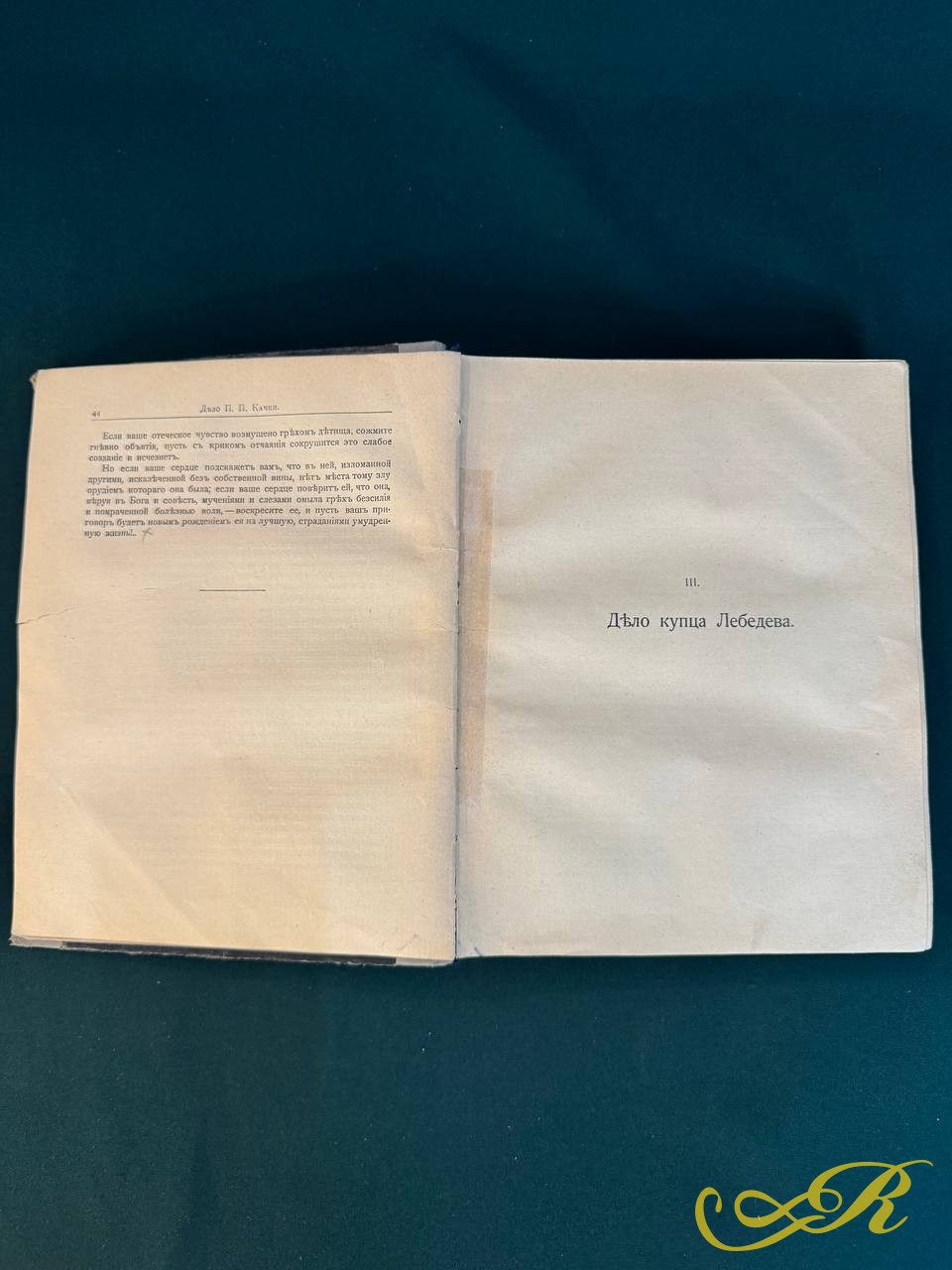 Ф.Н. Плевако — «Речи». Том I. Третье издание. Москва, 1912 год