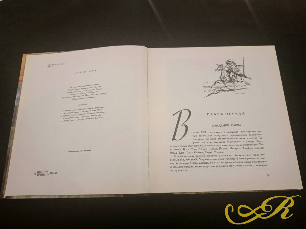  Книга " Зеленое дерево жизни" Леонида Волынского.1978г. Известное искусствоведческое издание об истории французской живописи и мастерах импрессионистах.159 стр.