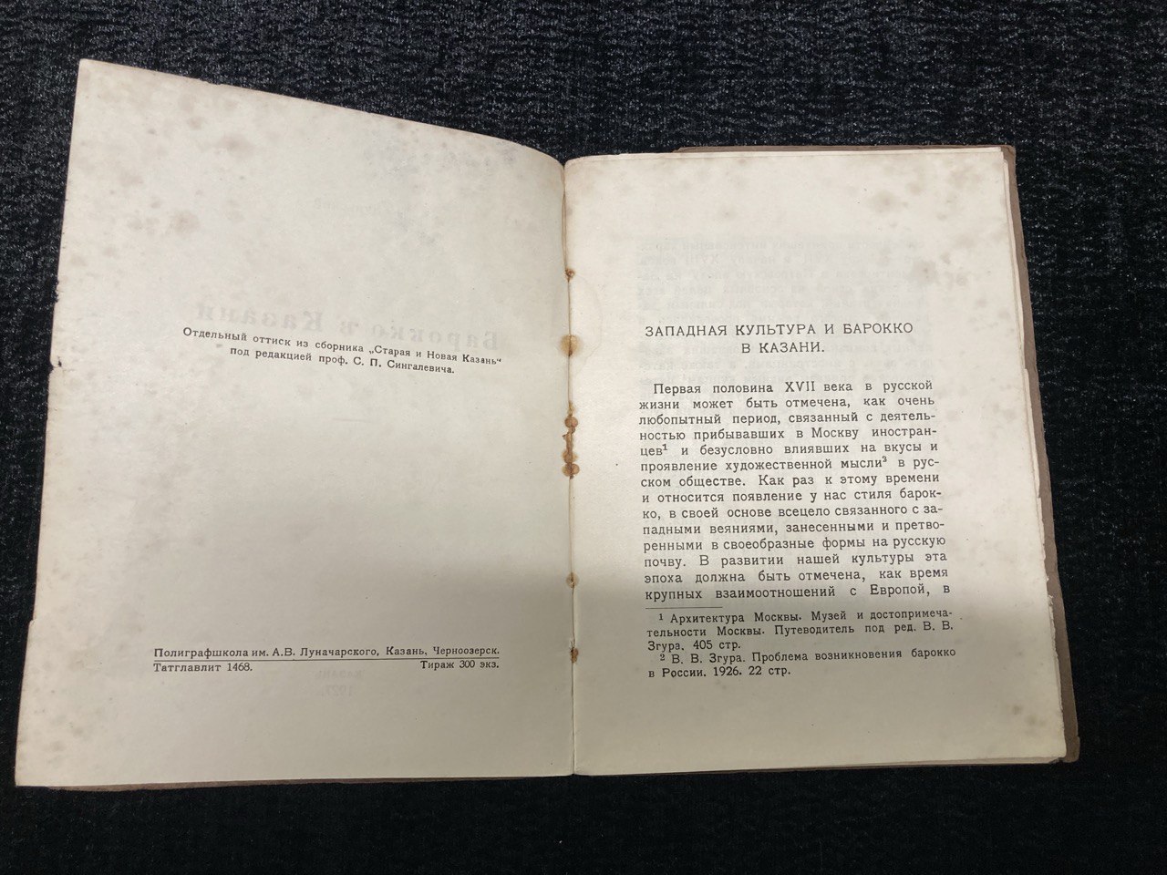 Барокко в Казани" П.М. Дульский. Казань 1927 г.