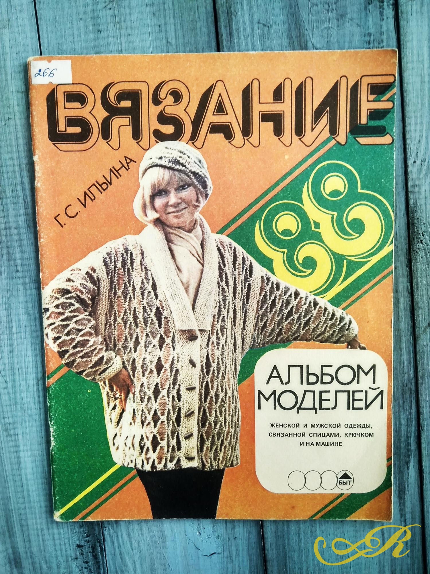 Г.С.Ильина Вязание 1988,Альбом моделей