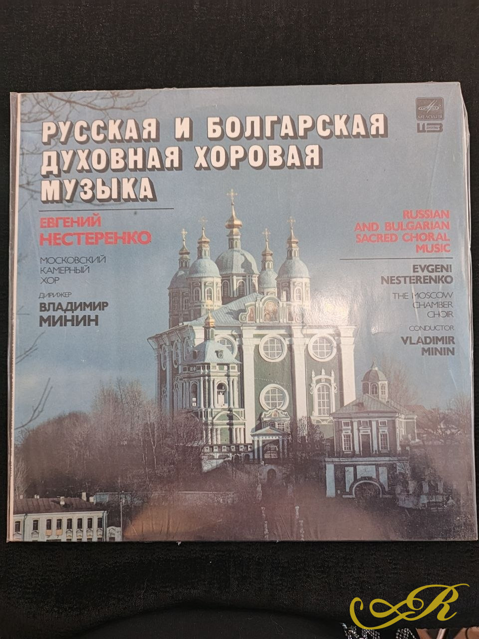 .Русская и Болгарская духовная хоровая музыка. Евгений Нестеренко.Московский камерный хор. Дирежер В.Минин.