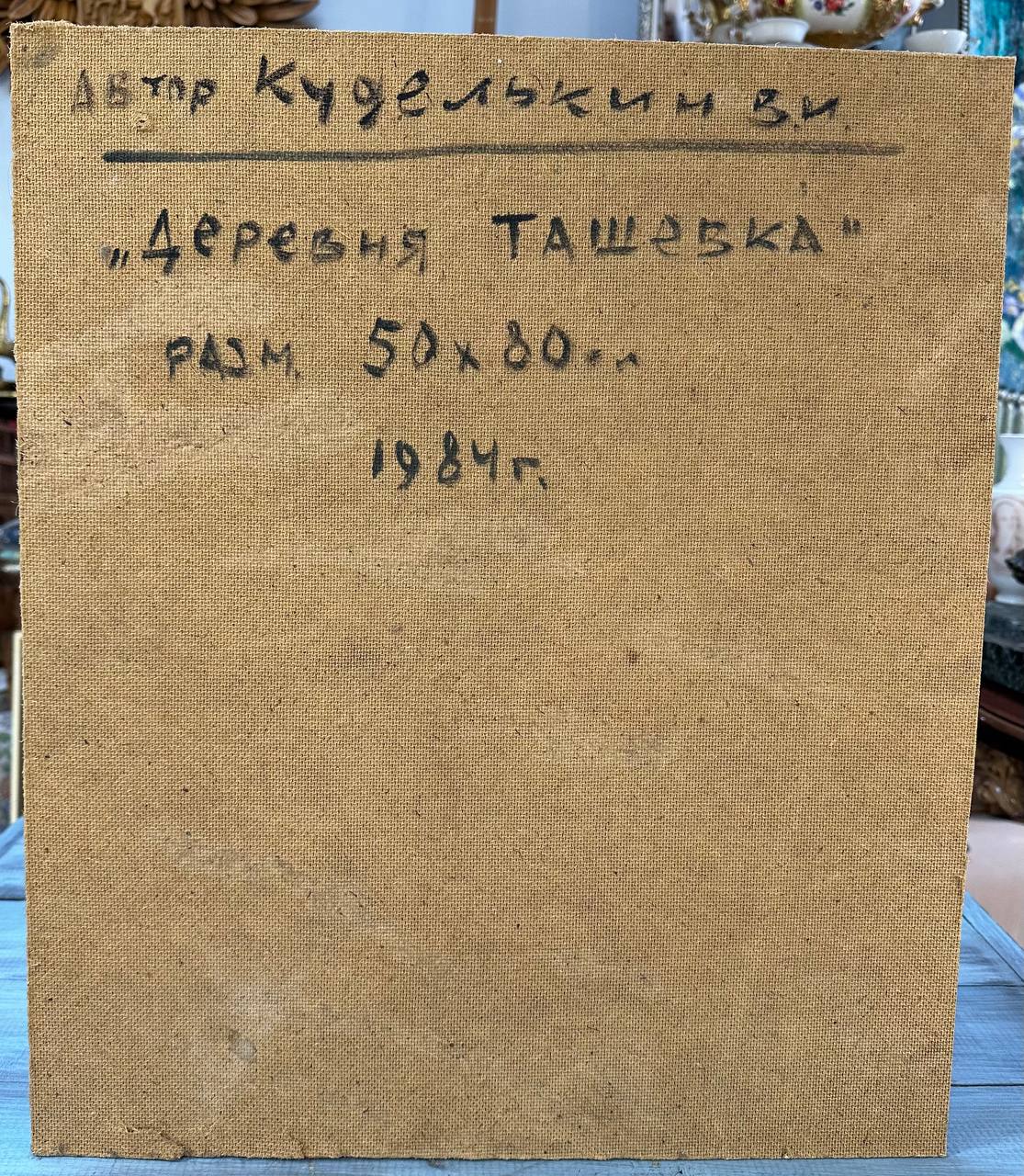 Картина "Деревня Ташевка" 1984 год