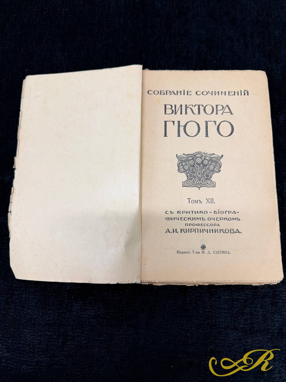 Виктор Гюго. Собрание сочинений. Том XII. Избранные стихотворения. 1915 г.
