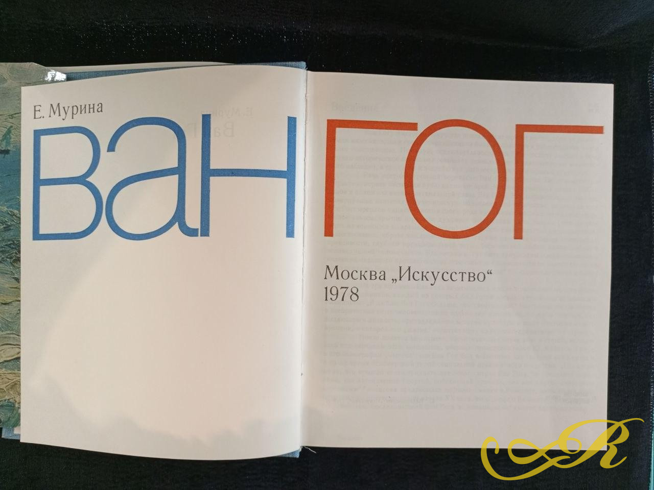  Книга Е.Мурина Вангог. Москва. Искусство 1978 г