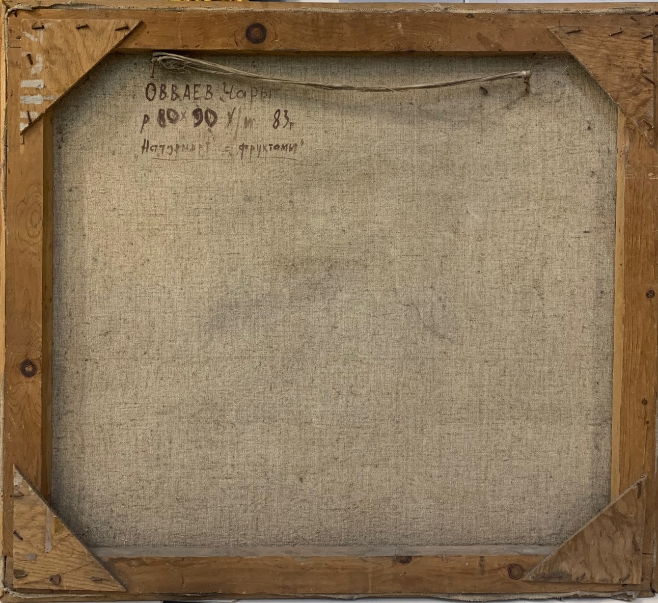 Художник Овваев Ч. «Натюрморт с фруктами»,1983 г.