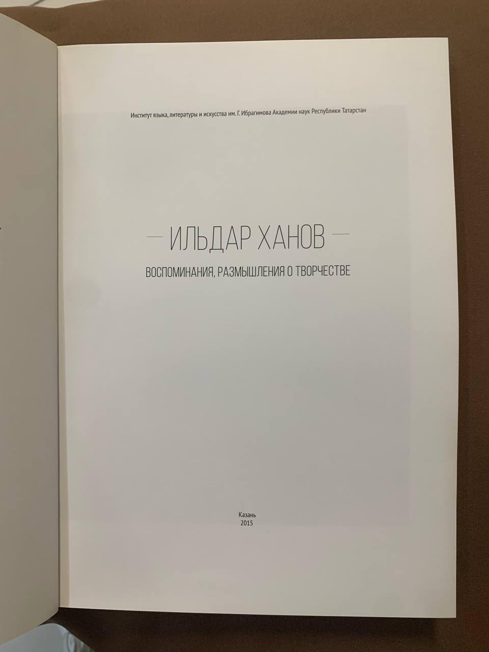 Ильдар Ханов. Воспоминания, размышления