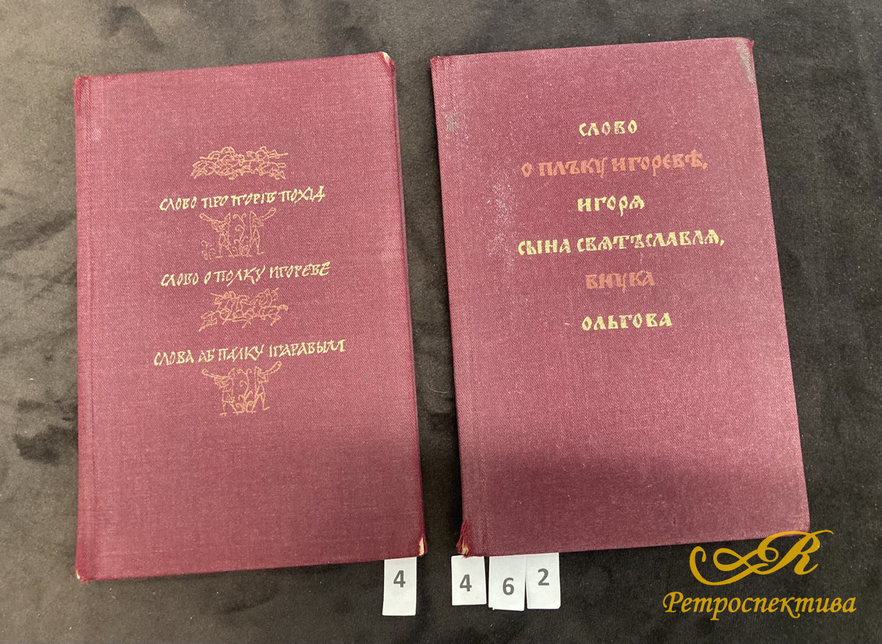 Слово о полку Игореве. 1977 г. Киев.