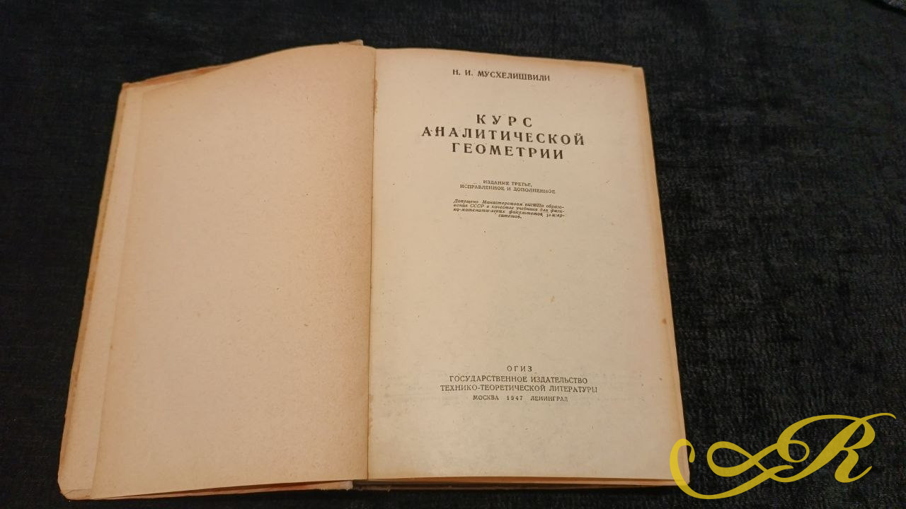  Книга " Курс Аналитической геометрии" Н.И. Мусхелишвили 1947