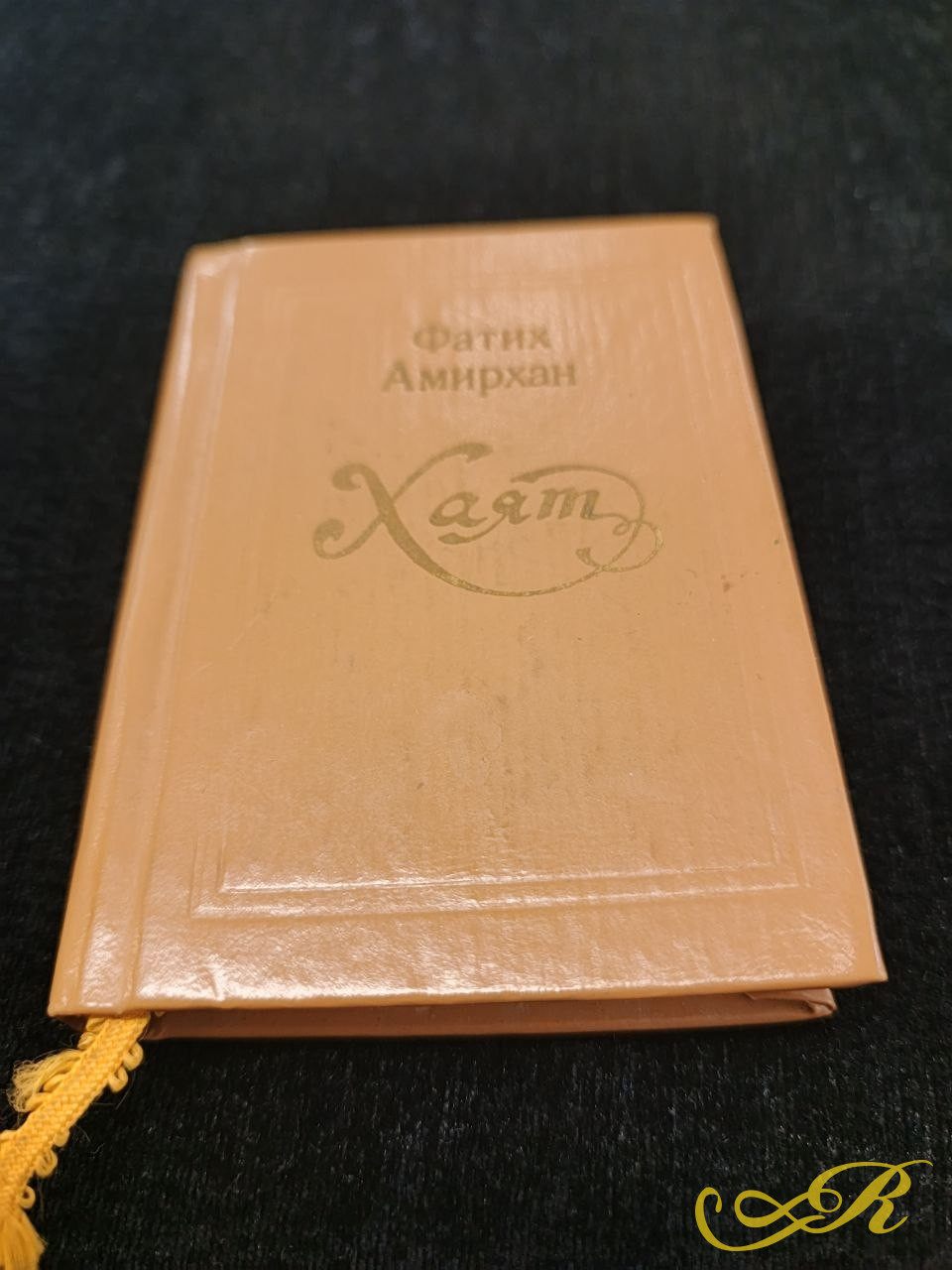  Повесть " Хаят" классика татарской литературы Фатиха Амирхана, выпущенной Татарским книжным издательством в Казани в 1986 году. 