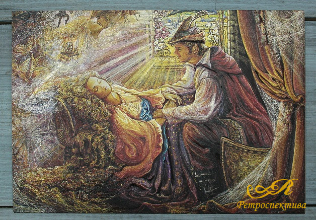 Открытка "Спящая красавица", Англия, кон. ХХ в.