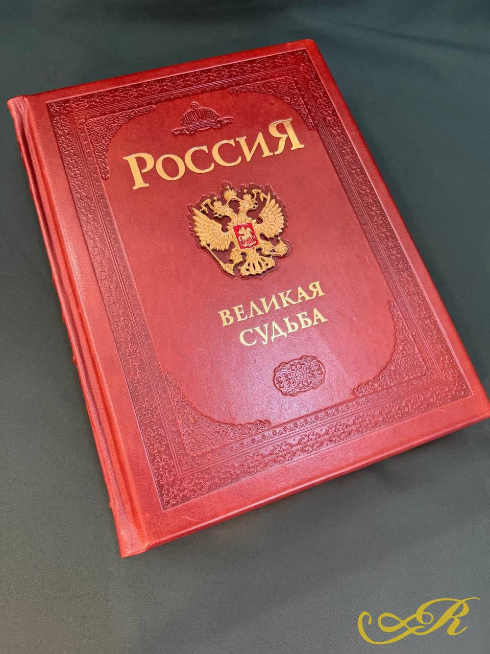  Россия. Великая судьба. Подарочное издание. Тираж 3000 экземпляров. Отпечатано в Италии.  Издательство БЕЛЫЙ ГОРОД, 2005 г.704 с, (с илл.) Размер: 37,5 x28,5 см.