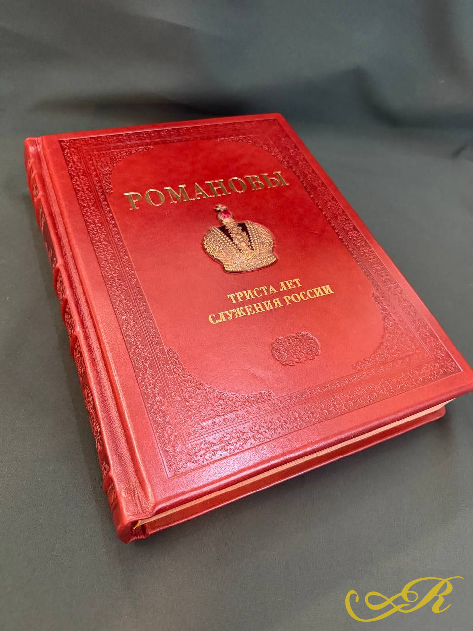  Романовы 300 лет служения России. Подарочное издание. Тираж 3000 экземпляров. Отпечатано в Италии.  Издательство БЕЛЫЙ ГОРОД, 2004 г.672 с, с иллюстрациями.Размер: 37,5 x28,5 см.