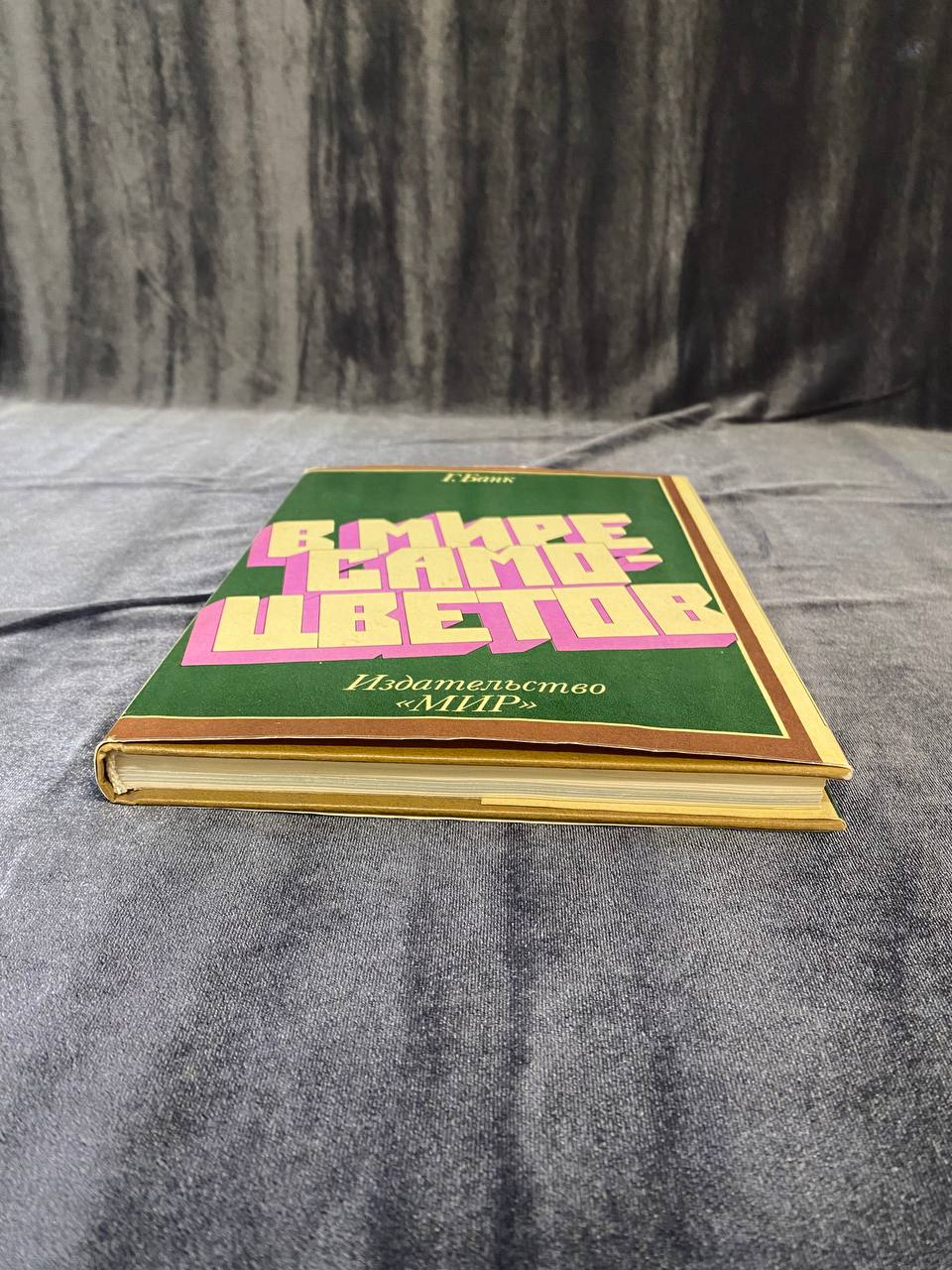 Книга "В мире самоцветов" Г.Банк