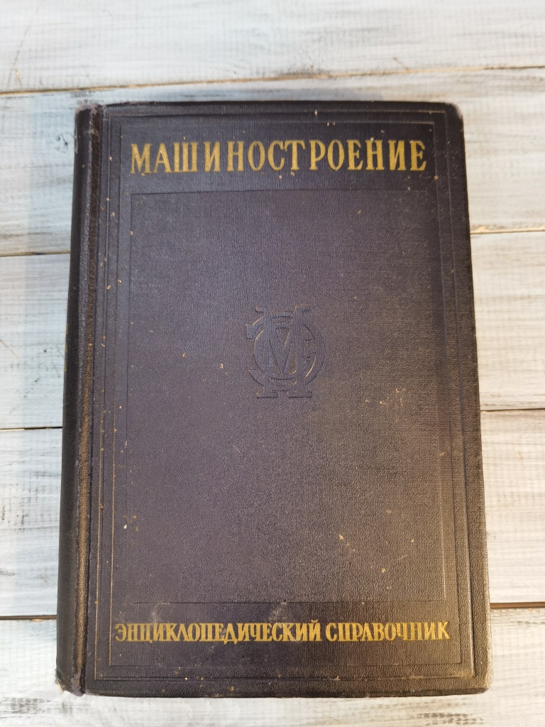 Машиностроение. Энциклопедический справочник.