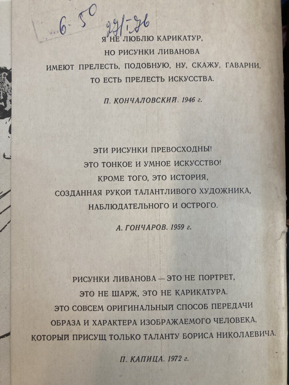 Рисунки шаржы. Б.Н.Ливанов. Москва 1974 г.