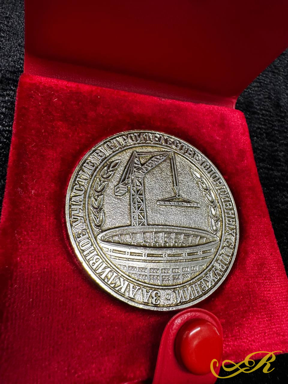  Медаль в футляре. За активное участие в строительстве спортивных сооружений
