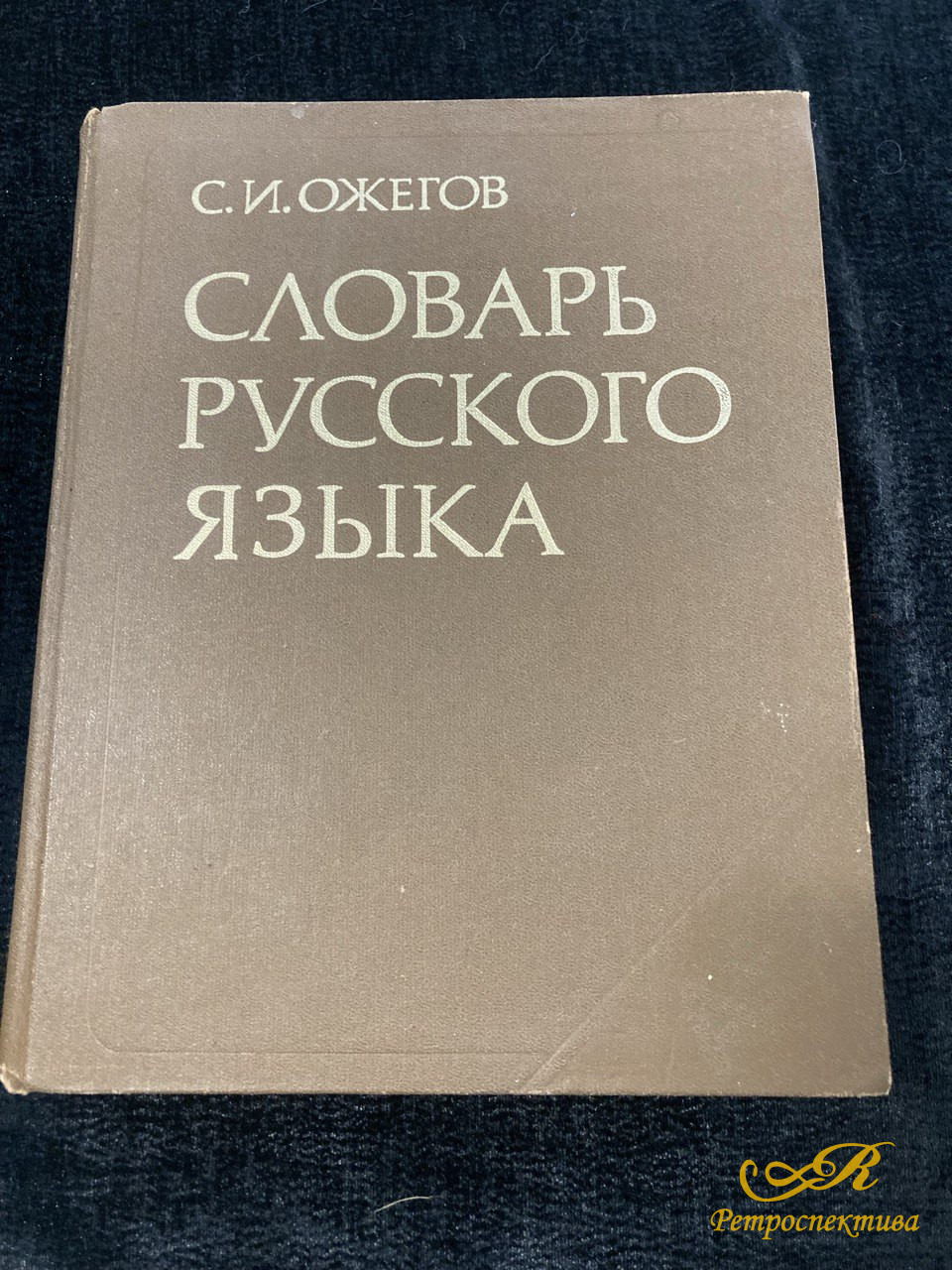 «Словарь Русского языка» С.И. Ожегов, Издательство «Русский язык» 1983г.