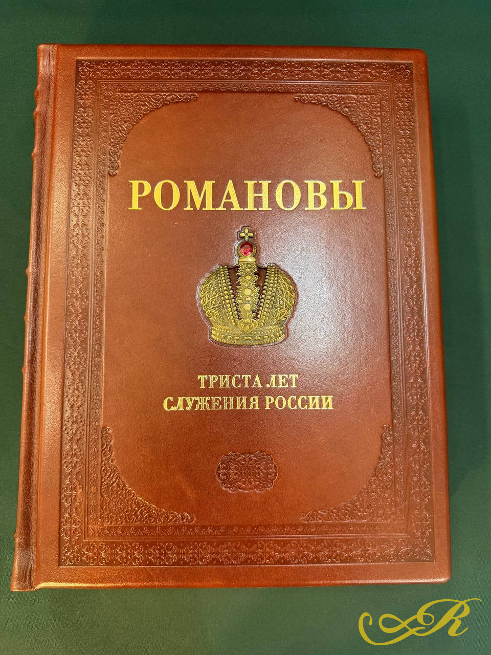  Романовы 300 лет служения России. Подарочное издание. Тираж 3000 экземпляров. Отпечатано в Италии.  Издательство БЕЛЫЙ ГОРОД, 2004 г.672 с, с иллюстрациями.Размер: 37,5 x28,5 см.