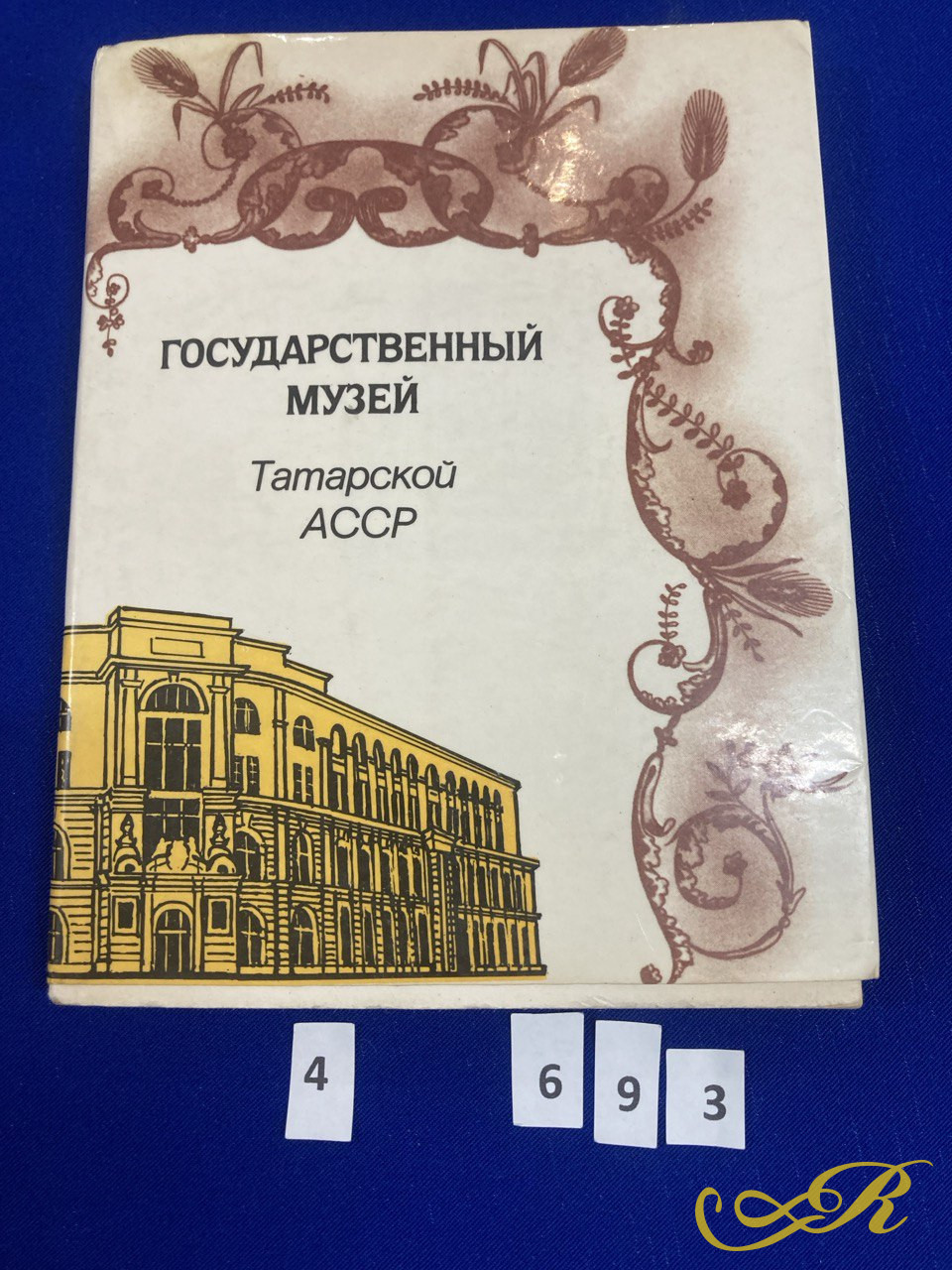 Государственный музей Татарской АССР, путеводитель, 1980 год