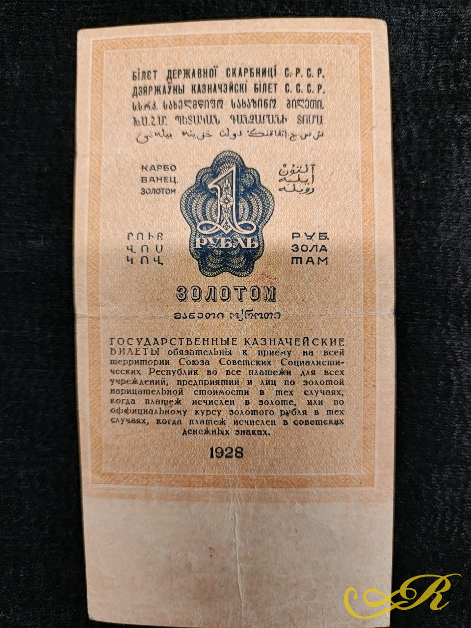 Государственный казначейский билет СССР номиналом 1 рубль золотом 1928 года.