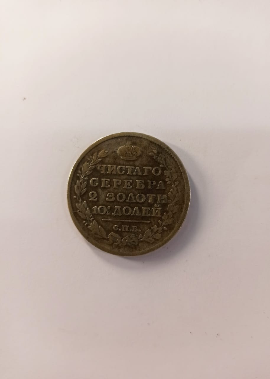Полтина 1817 год серебро, Александр I