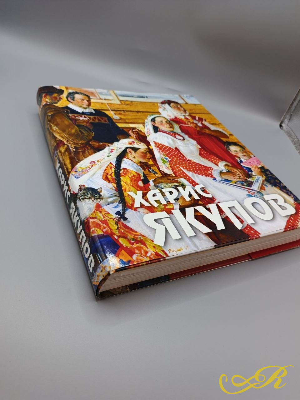  Книга Харис Якупов. Живопись. Графика. К 100-летию со дня рождения . Казань 2019г .33*28*4,5. 480 стр.