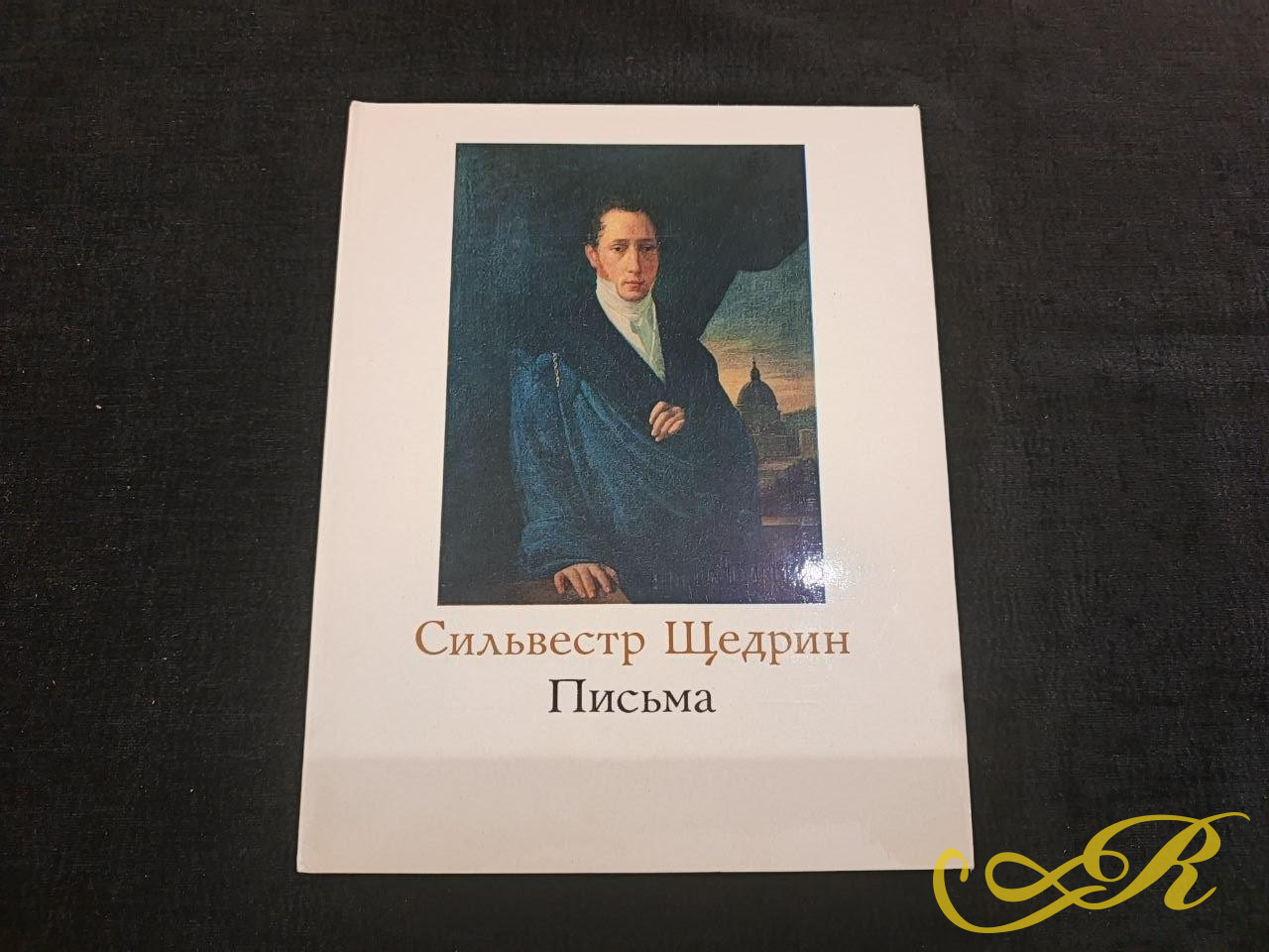  Комплект из двух книг искусствоведа Эсфири Ацаркиной «Сильвестр Щедрин» и «Сильвестр Щедрин. Письма», выпущенный издательством «Искусство» в 1978 году.