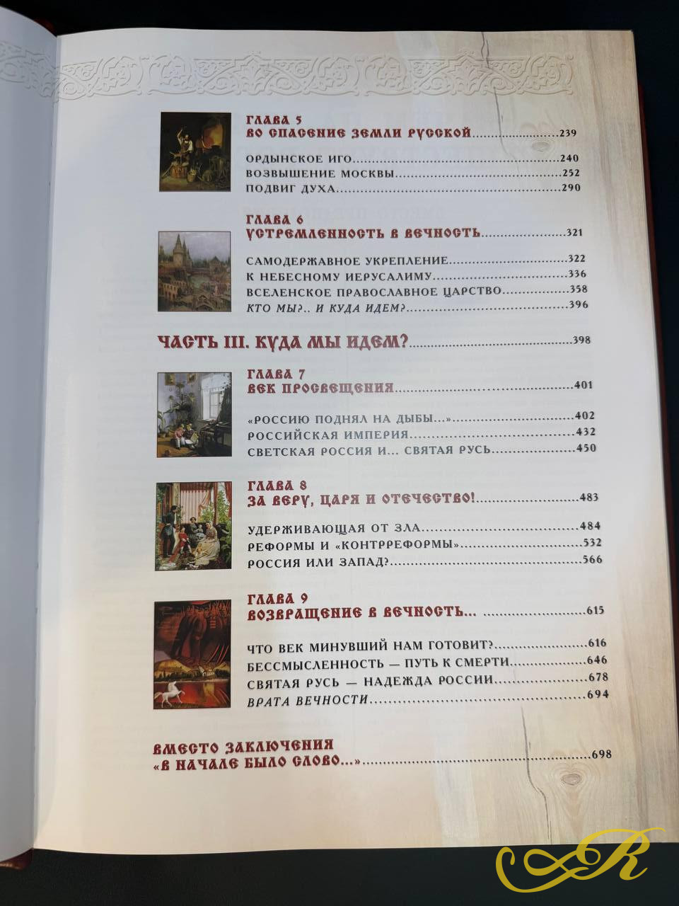  Россия. Великая судьба. Подарочное издание. Тираж 3000 экземпляров. Отпечатано в Италии.  Издательство БЕЛЫЙ ГОРОД, 2005 г.704 с, (с илл.) Размер: 37,5 x28,5 см.