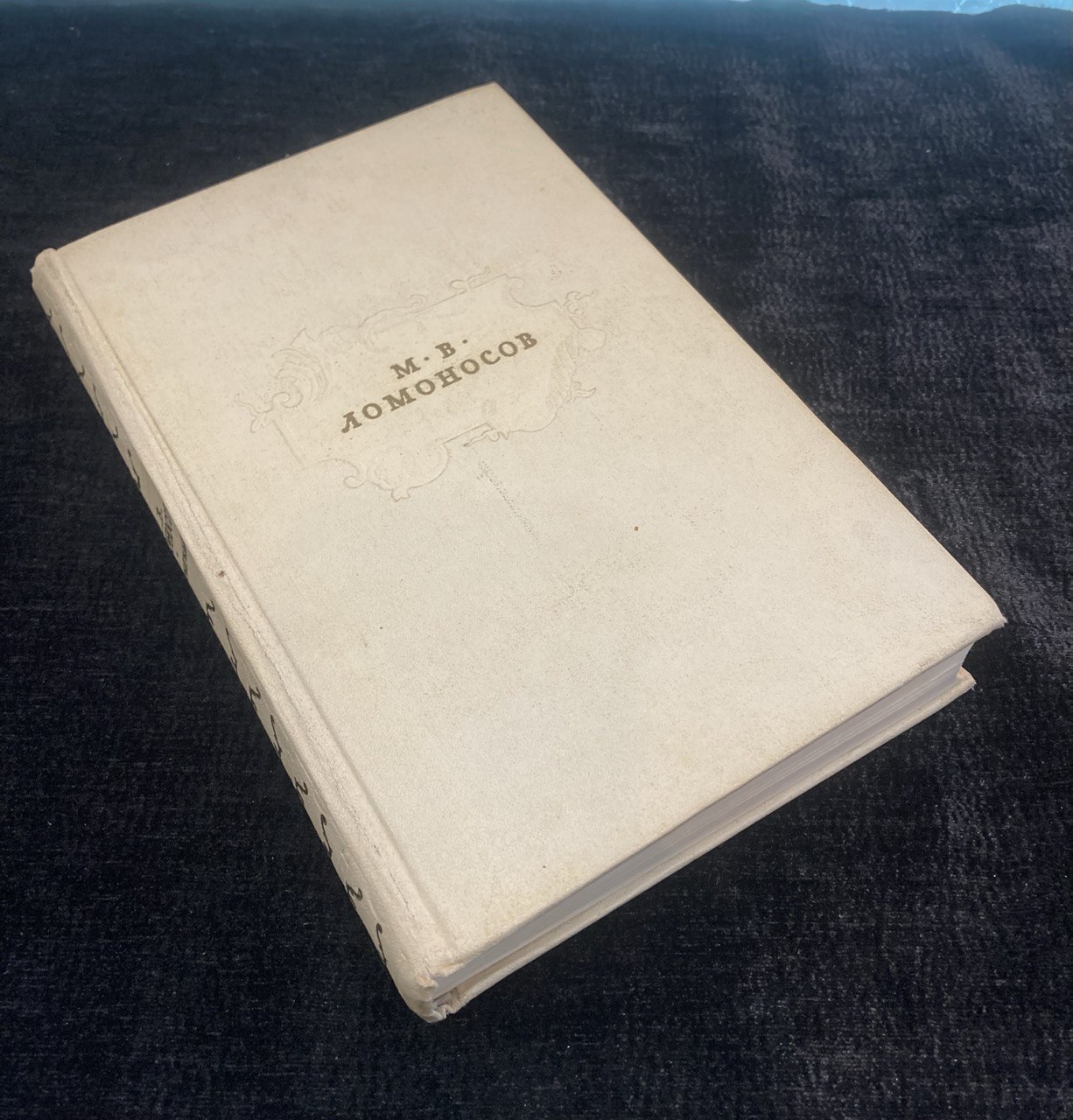 М.В.Ломоносов   " Сочинения"