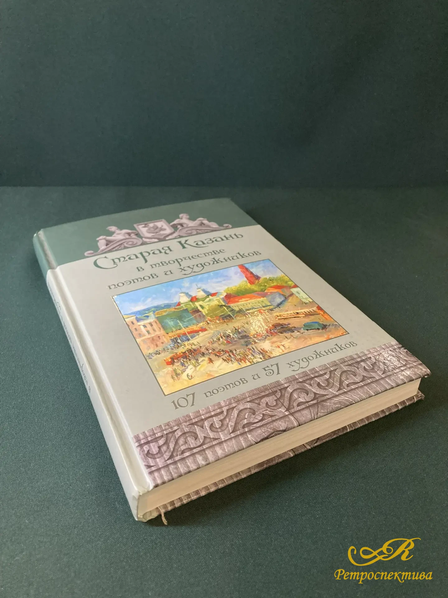 Книга " Старая Казань в творчестве поэтов и художников" 107 поэтов и 57 художников. Казань 2016 г.